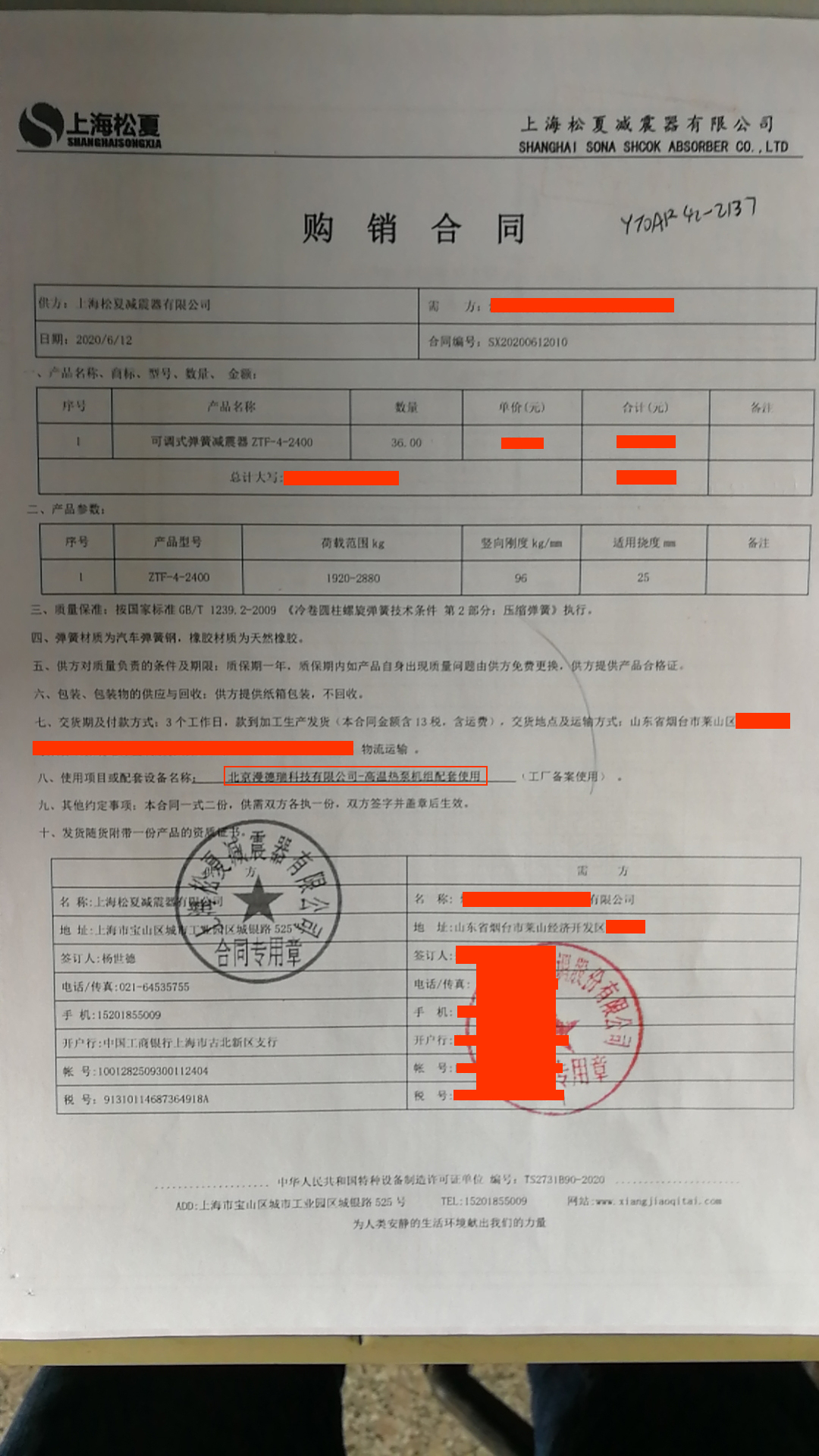 【北京漫瑞德科技有限公司-高温热泵机组配套使用】可调式弹簧减震器合同